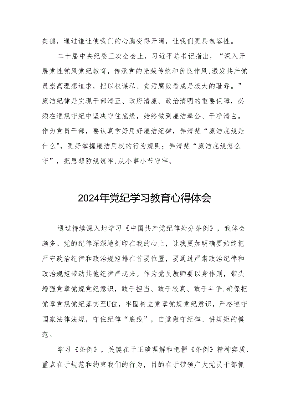 2024学纪知纪明纪守纪党纪学习教育心得体会二十八篇.docx_第3页