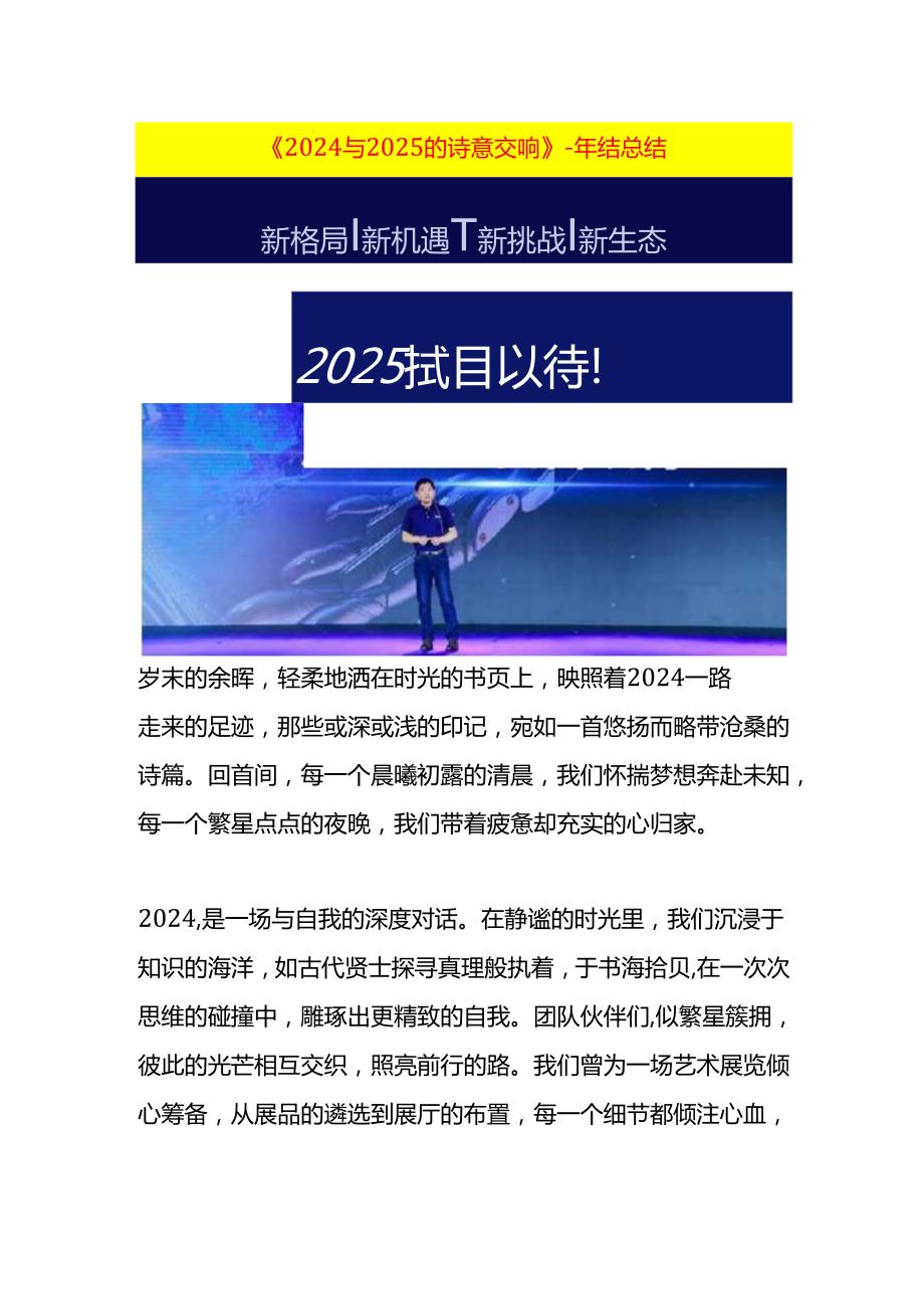 《2024与2025 的诗意交响》年结总结.docx_第1页