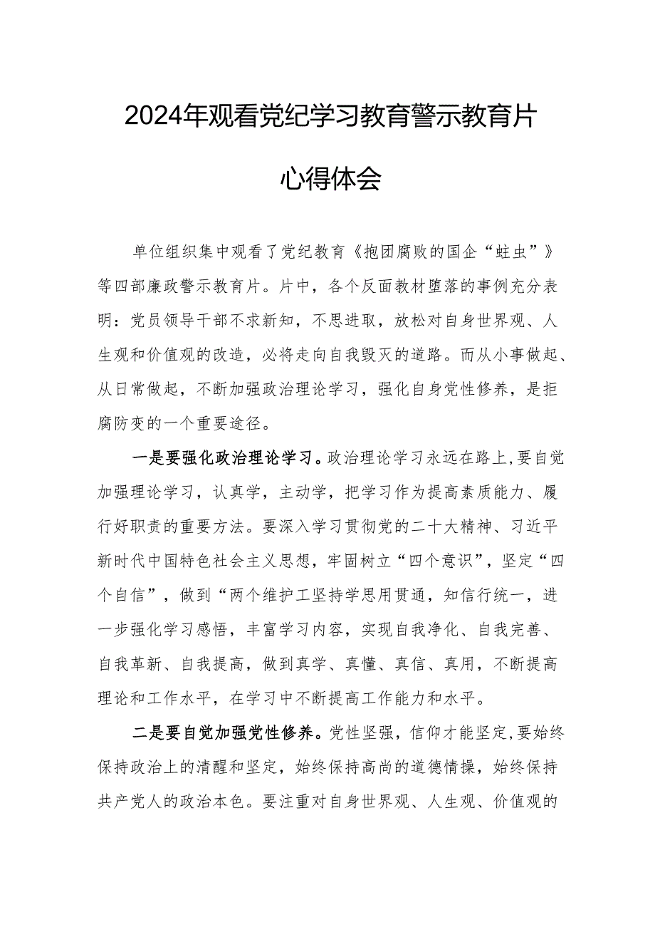 2024年央企党委书记观看党纪学习教育警示教育片心得体会 （汇编13份）.docx_第1页