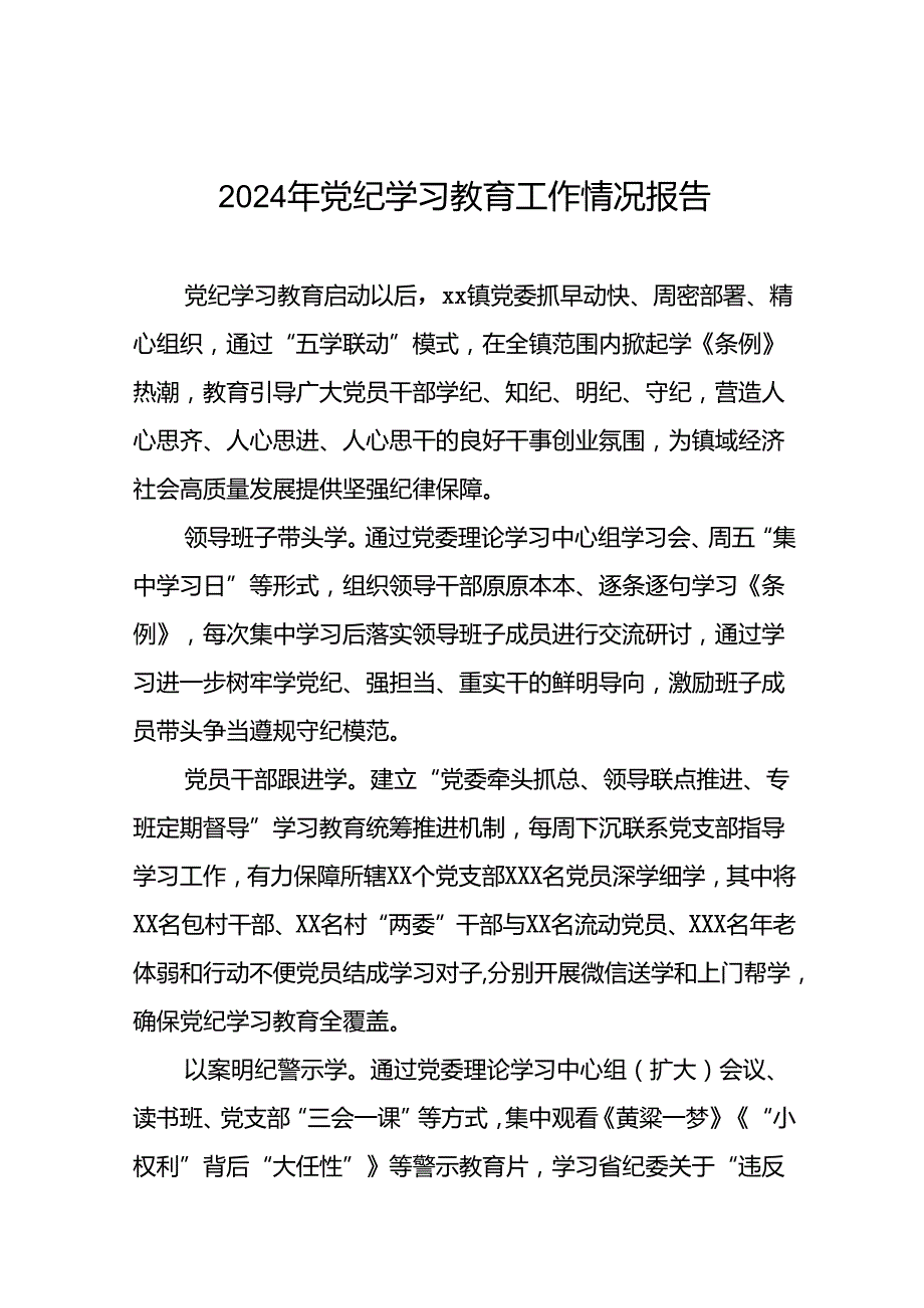 关于2024年党纪学习教育工作情况汇报最新版(19篇).docx_第1页
