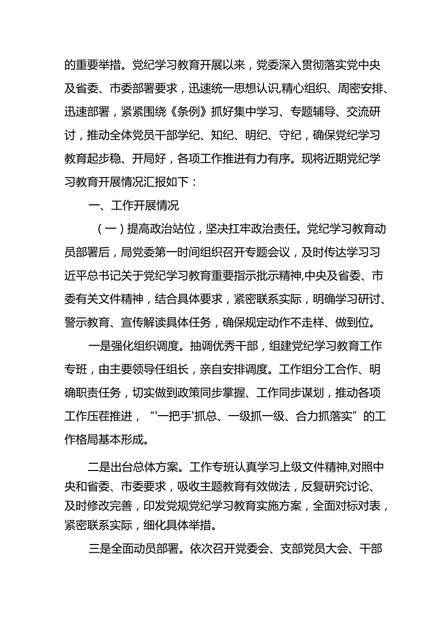 关于2024年党纪学习教育工作情况汇报最新版(19篇).docx_第3页