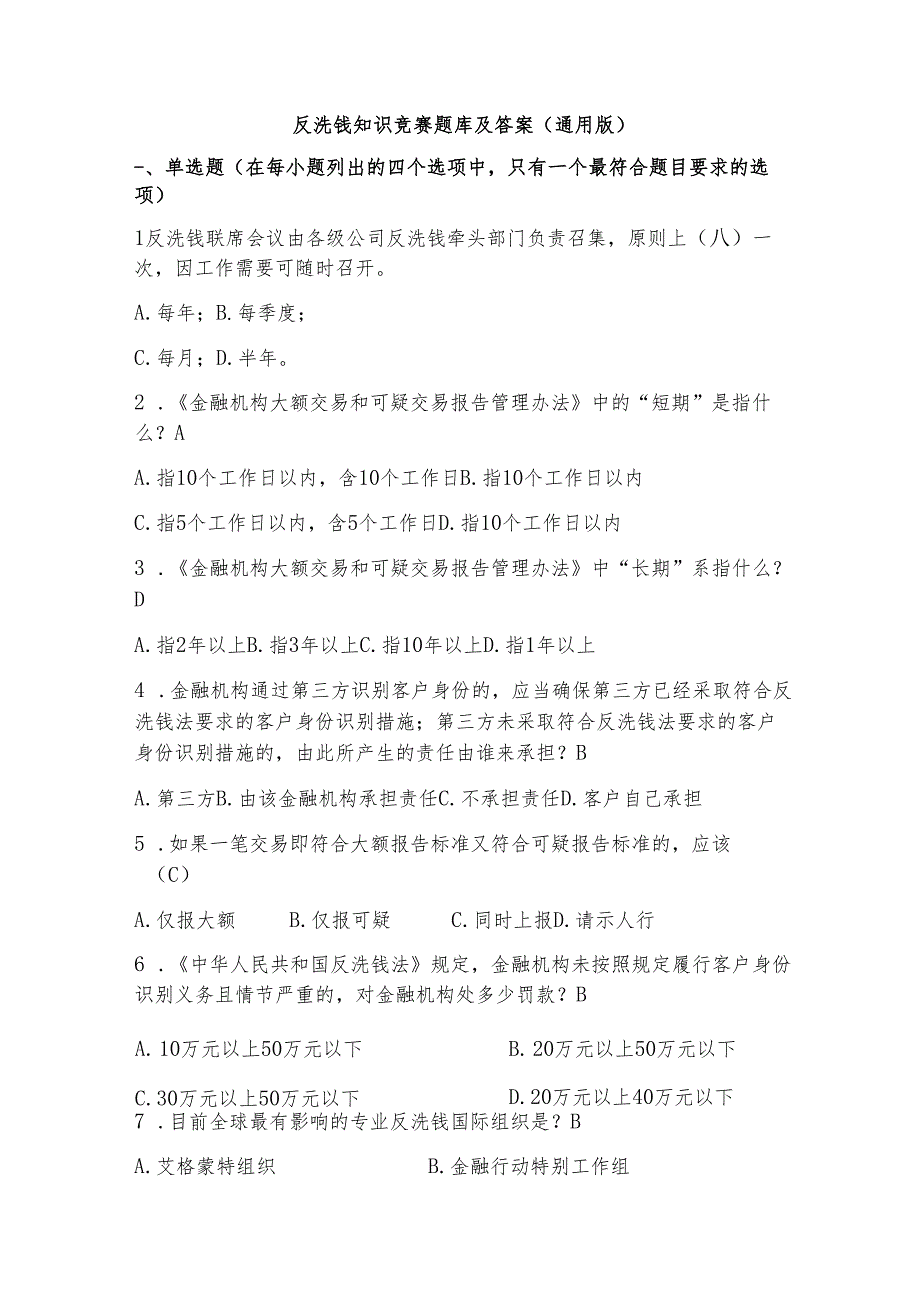反洗钱知识竞赛题库及答案（通用版）.docx_第1页