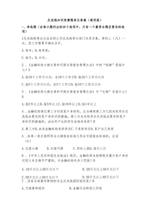 反洗钱知识竞赛题库及答案（通用版）.docx