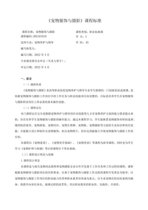 《宠物服饰与摄影》课程标准.docx