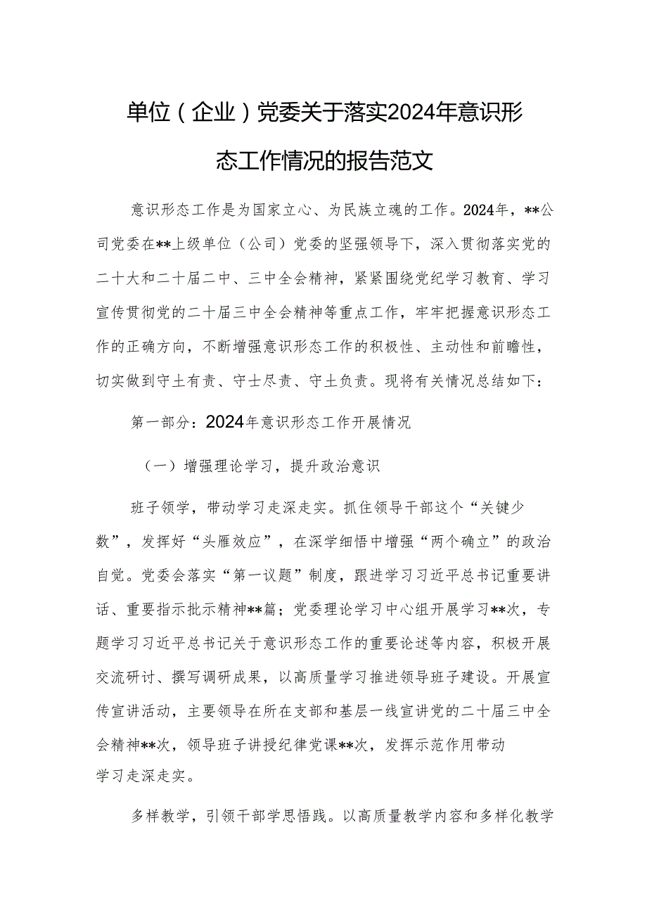 单位（企业）党委关于落实2024年意识形态工作情况的报告范文.docx_第1页