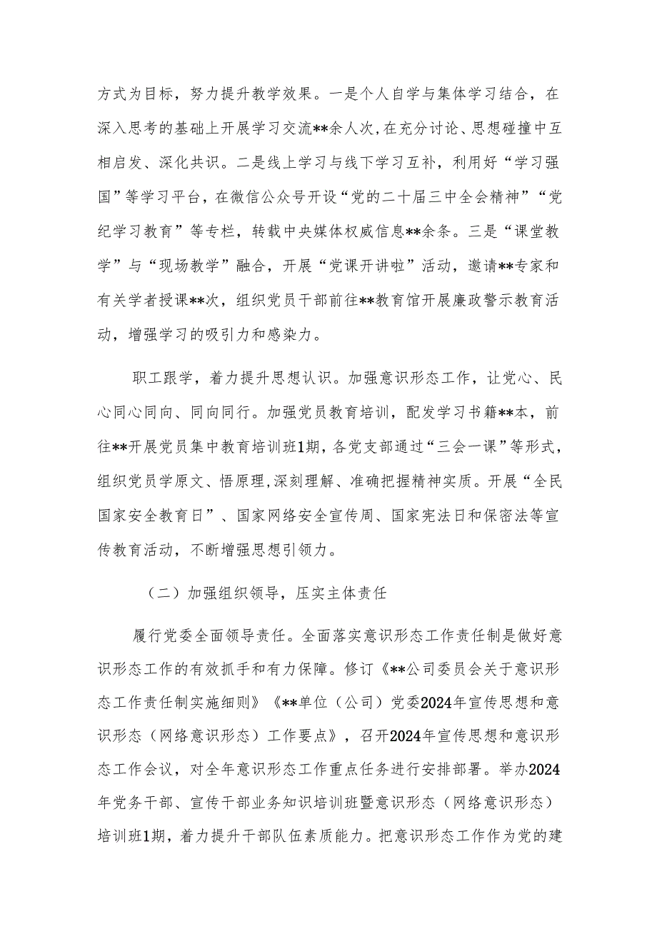 单位（企业）党委关于落实2024年意识形态工作情况的报告范文.docx_第2页