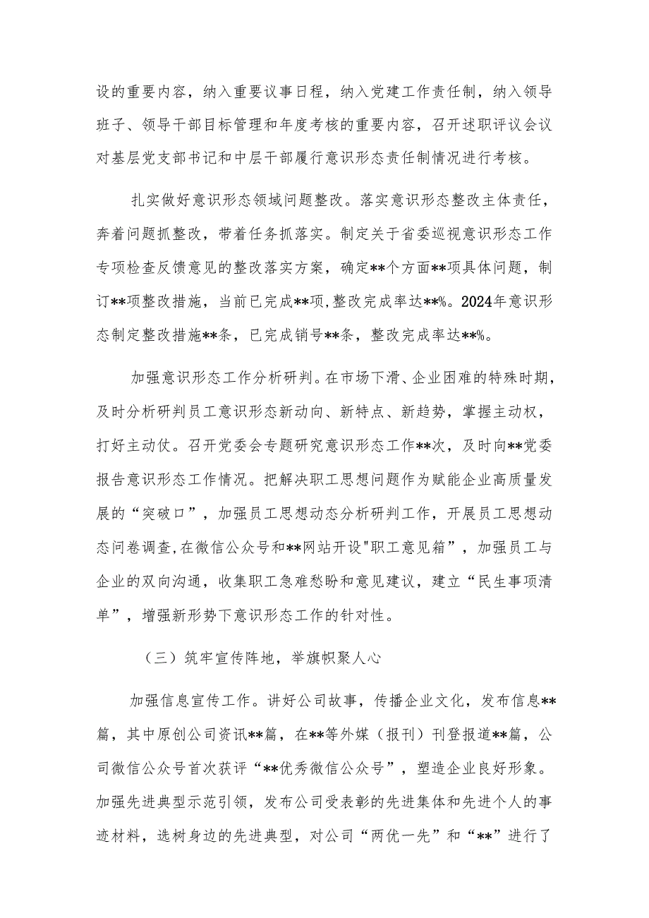 单位（企业）党委关于落实2024年意识形态工作情况的报告范文.docx_第3页