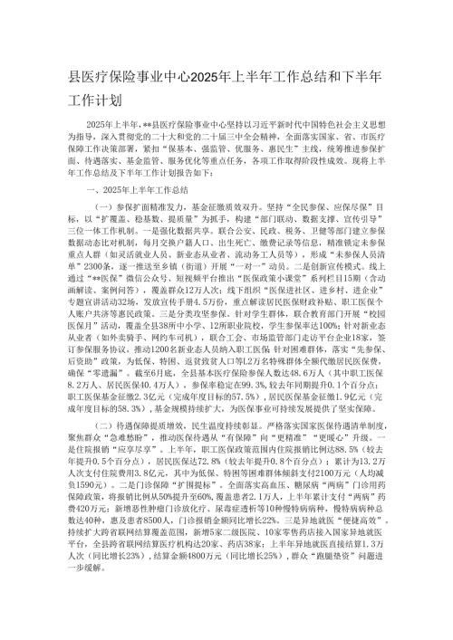 县医疗保险事业中心2025年上半年工作总结和下半年工作计划.docx