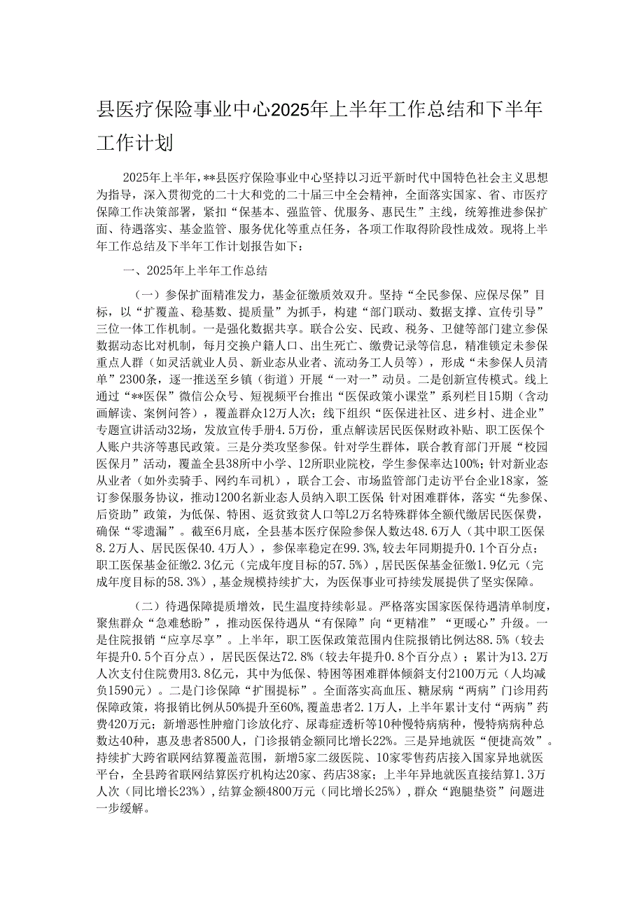 县医疗保险事业中心2025年上半年工作总结和下半年工作计划.docx_第1页