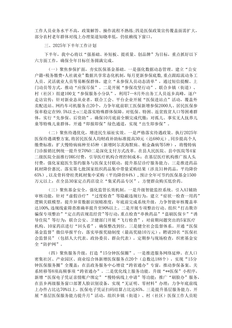 县医疗保险事业中心2025年上半年工作总结和下半年工作计划.docx_第3页