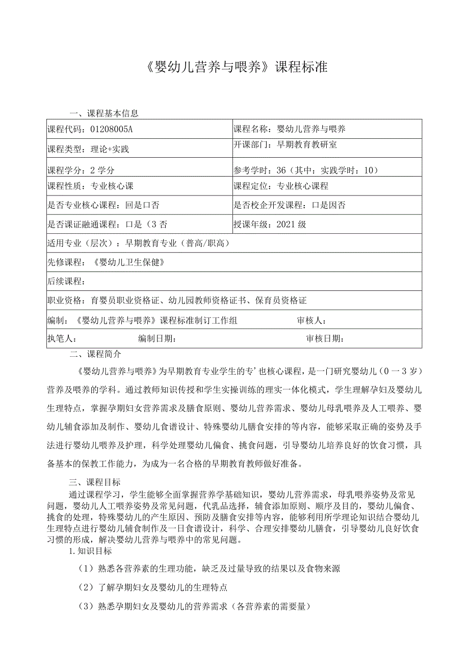 《婴幼儿营养与喂养》课程标准.docx_第1页