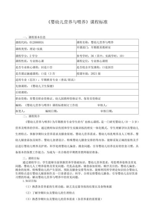 《婴幼儿营养与喂养》课程标准.docx