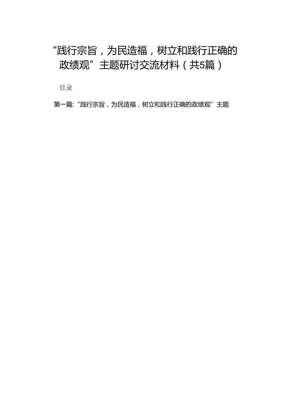 “践行宗旨为民造福树立和践行正确的政绩观”主题研讨交流材料（共5篇）.docx_第1页