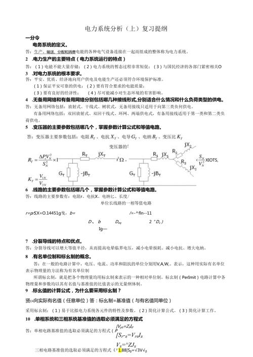 电力系统分析(上)复习资料.docx