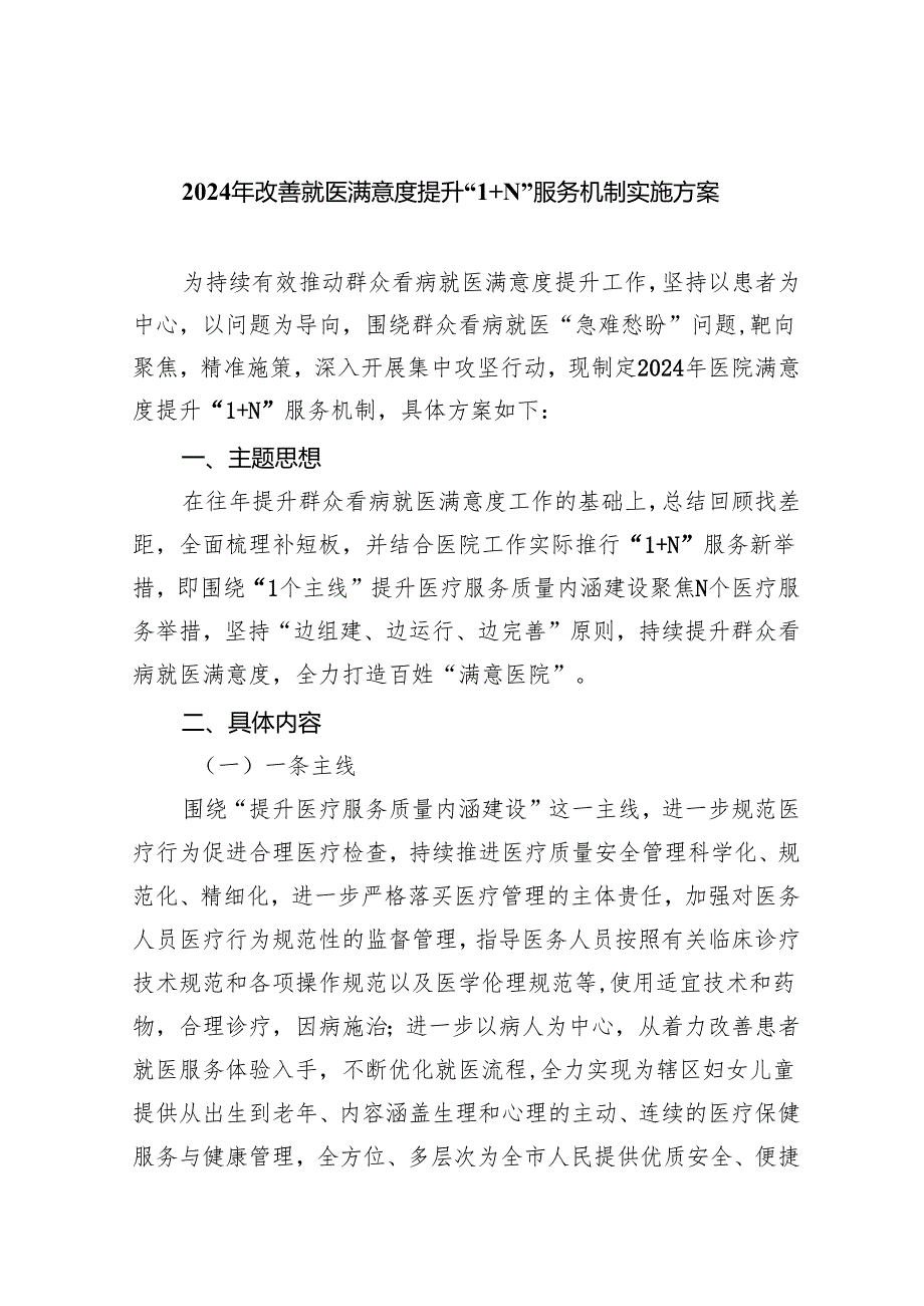 2024年改善就医满意度提升“N”服务机制实施方案（共6篇）.docx_第1页