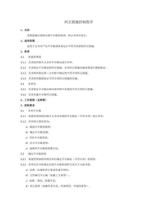 纠正措施控制程序、工作流程图表.docx