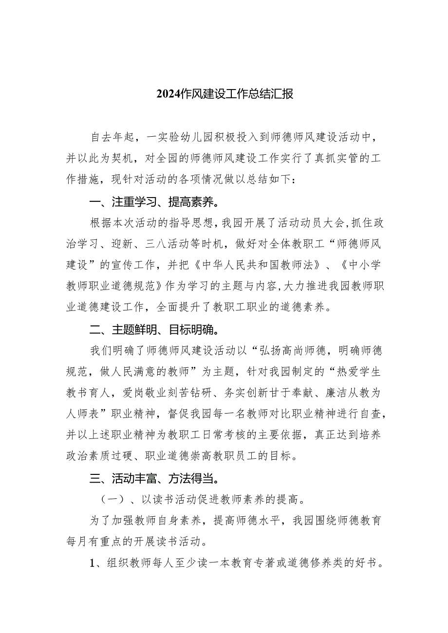 作风建设工作总结汇报（共6篇）.docx_第1页