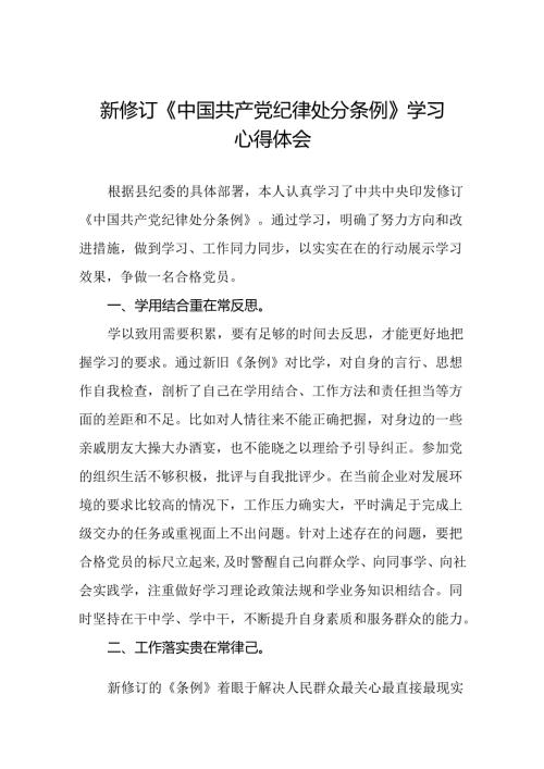 学习中国共产党纪律处分条例2024版心得体会三十篇.docx