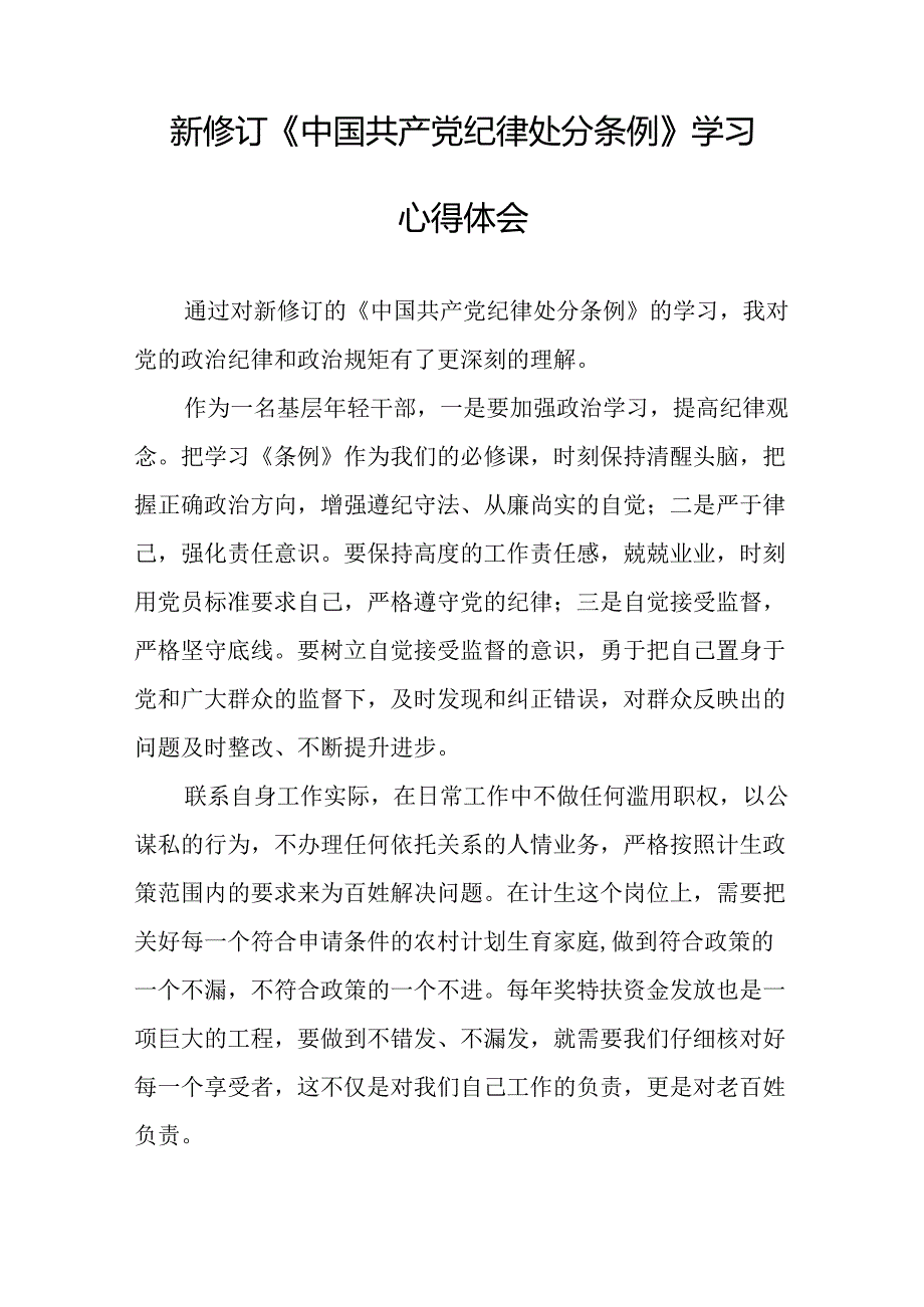 学习中国共产党纪律处分条例2024版心得体会三十篇.docx_第3页