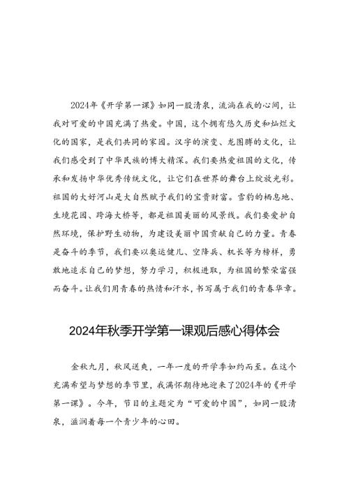 2024年开学第一课观后感交流发言9篇.docx