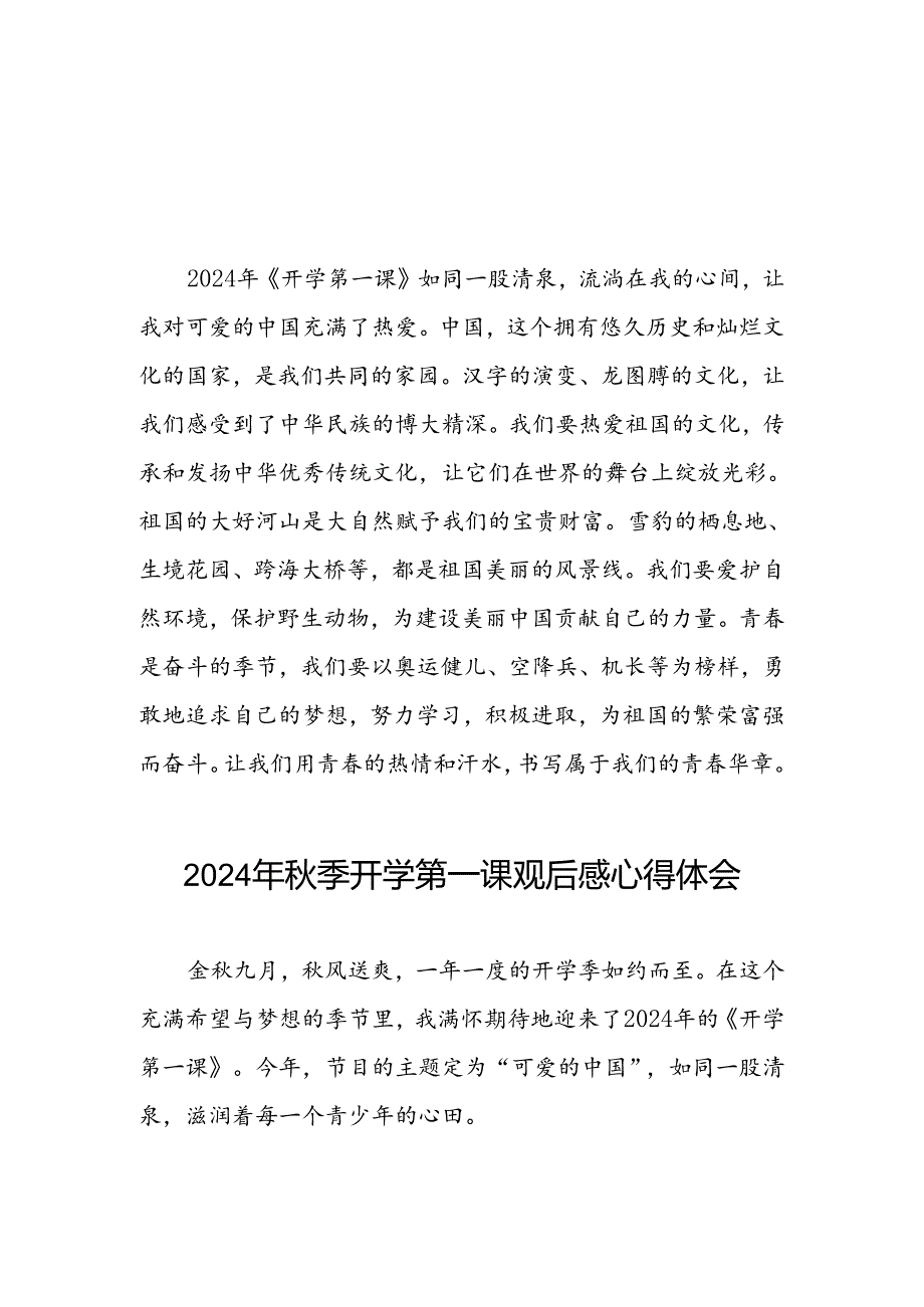 2024年开学第一课观后感交流发言9篇.docx_第1页