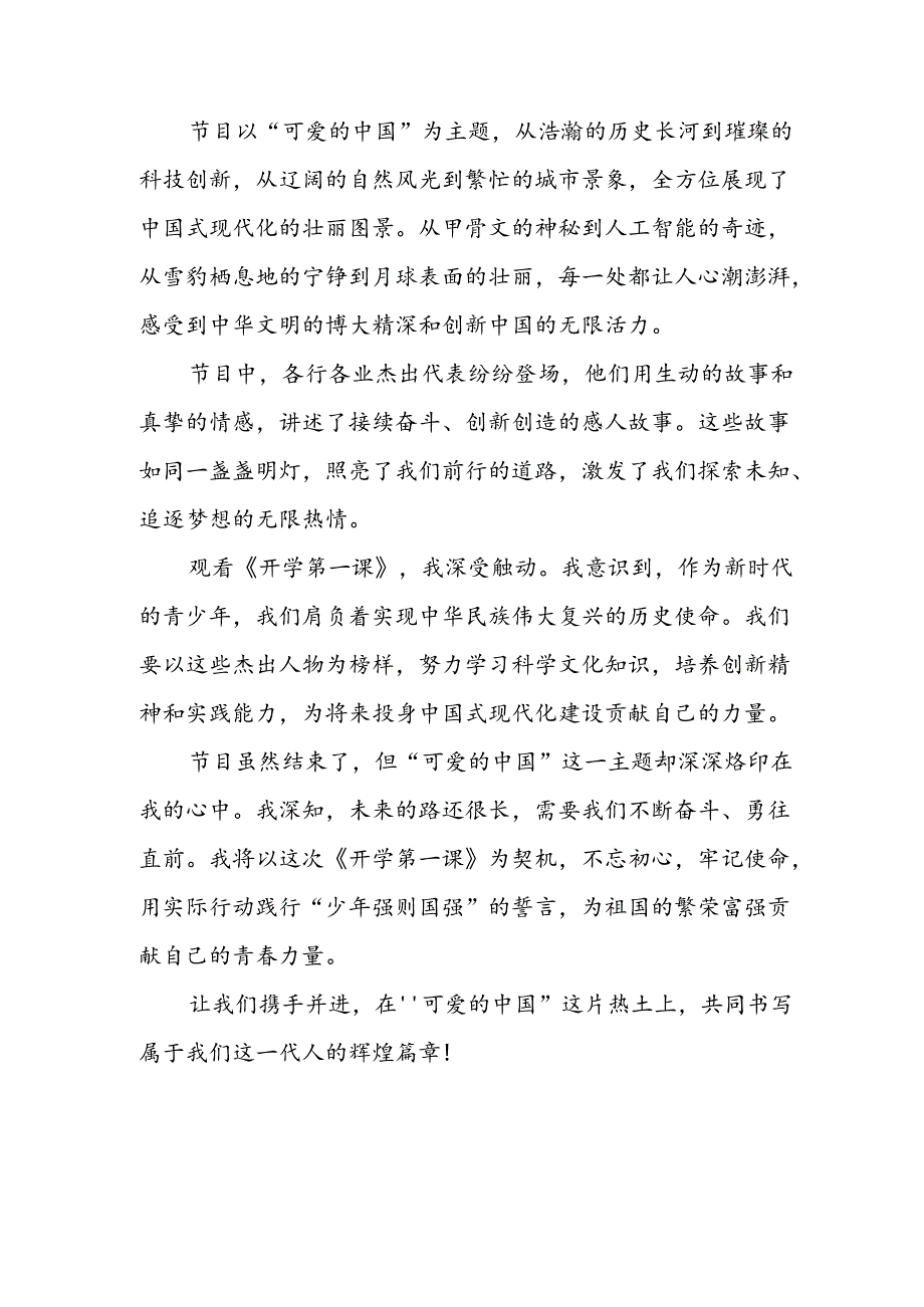 2024年开学第一课观后感交流发言9篇.docx_第2页