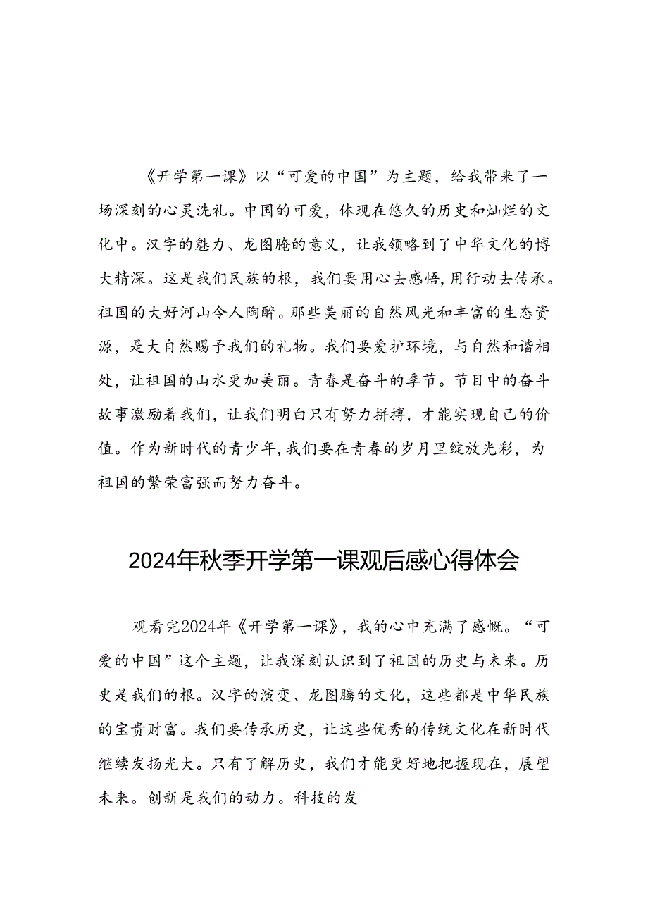2024年开学第一课观后感交流发言9篇.docx_第3页