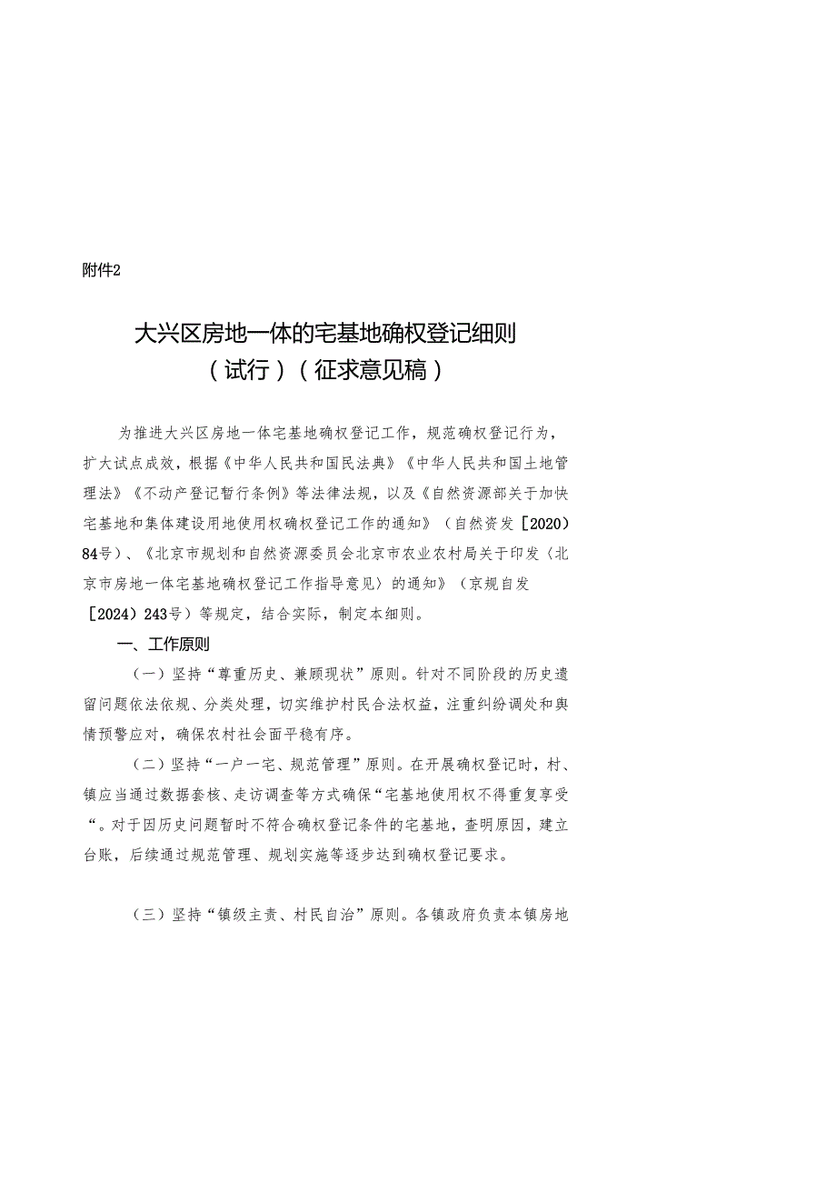 《大兴区房地一体的宅基地确权登记细则（试行）（征.docx_第1页