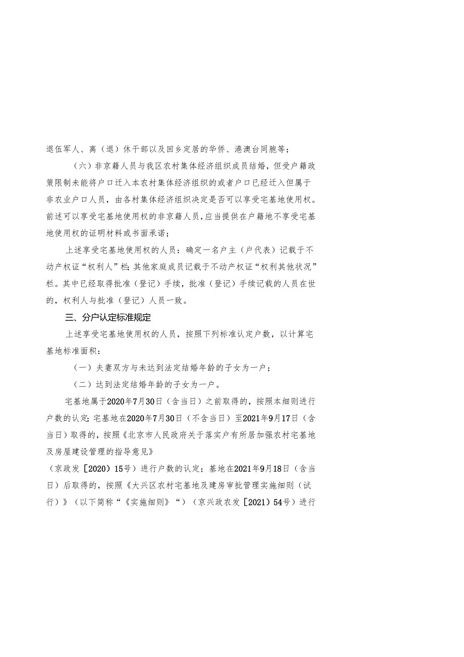 《大兴区房地一体的宅基地确权登记细则（试行）（征.docx_第3页