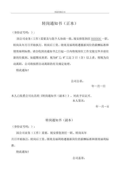 转岗通知书模板.docx