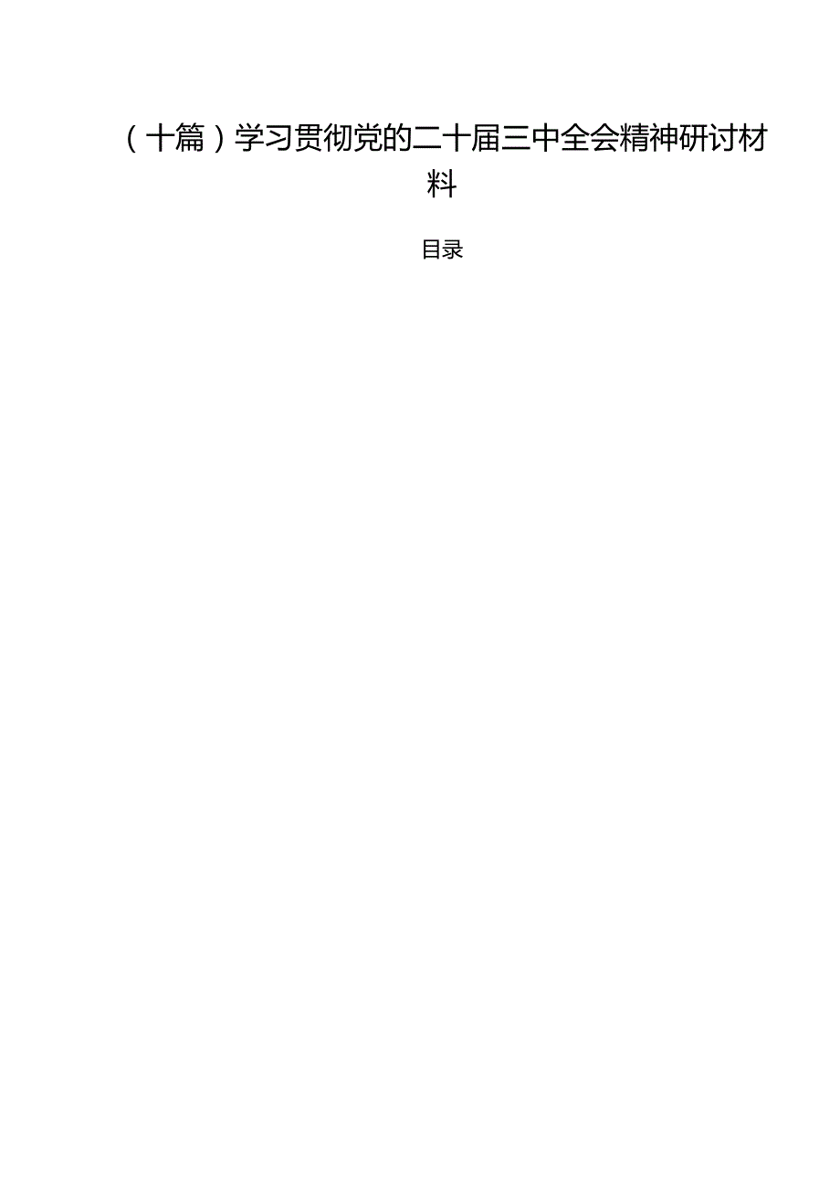 (十篇)学习贯彻党的二十三中全会精神研讨材料.docx_第1页