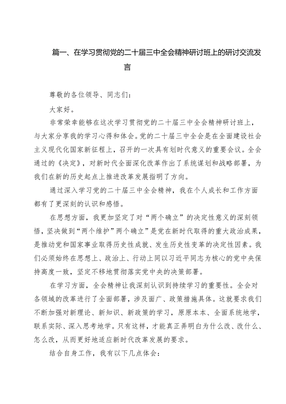(十篇)学习贯彻党的二十三中全会精神研讨材料.docx_第2页