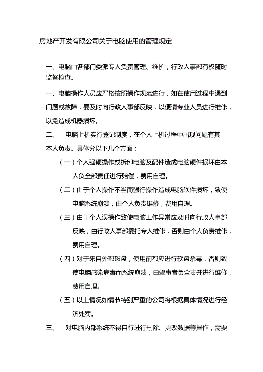 房地产开发有限公司关于电脑使用的管理规定.docx_第1页