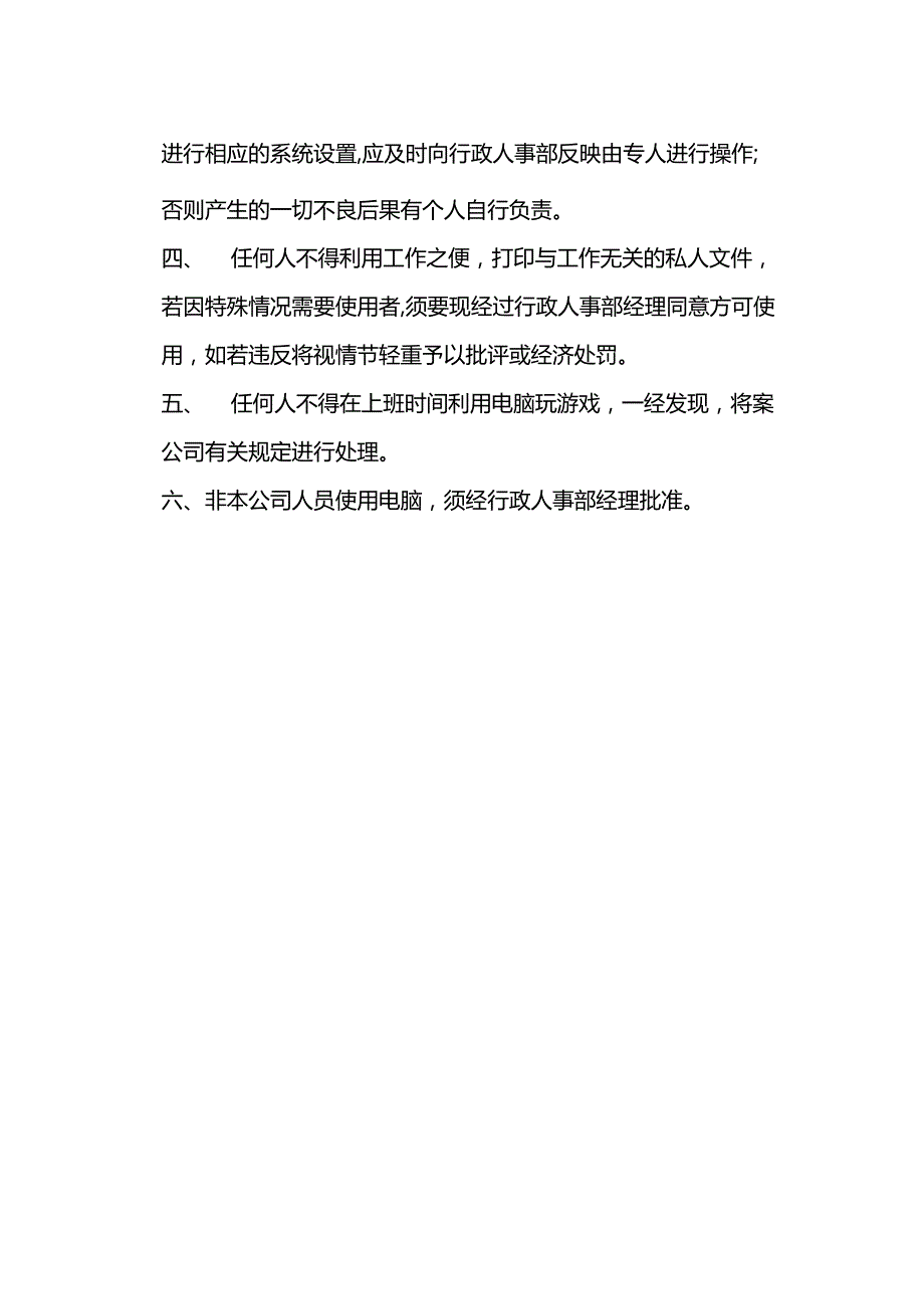 房地产开发有限公司关于电脑使用的管理规定.docx_第2页
