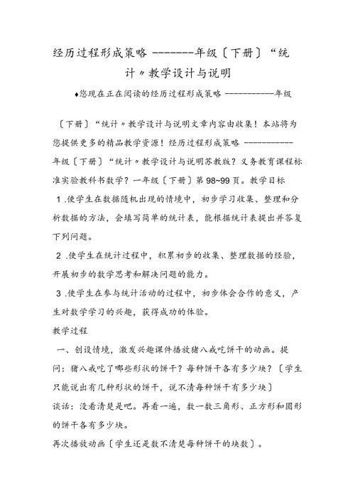 经历过程 形成策略一年级（下册）“统计”教学设计与说明(1).docx