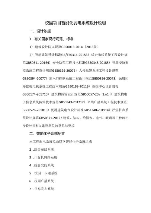校园项目智能化弱电系统设计说明.docx