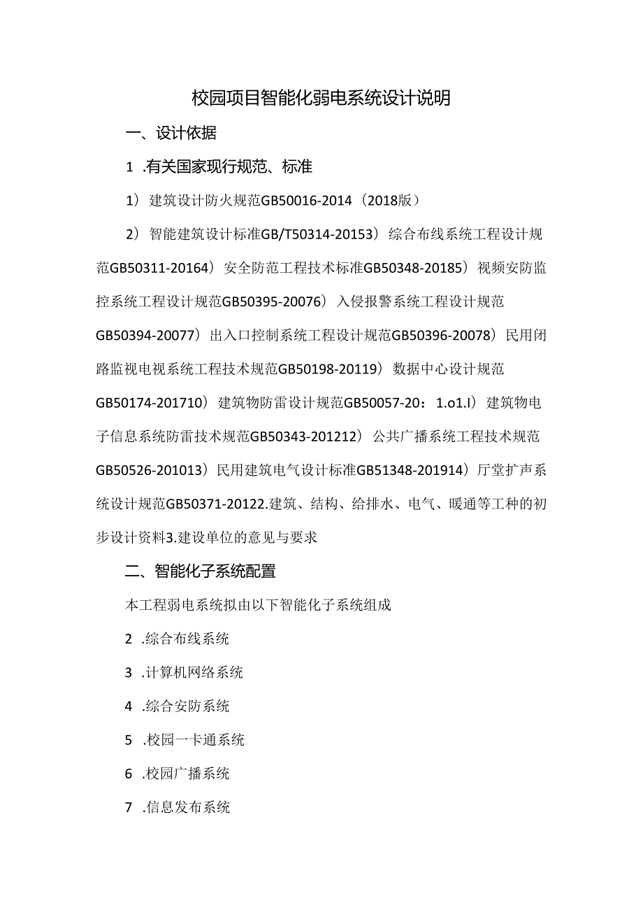 校园项目智能化弱电系统设计说明.docx_第1页