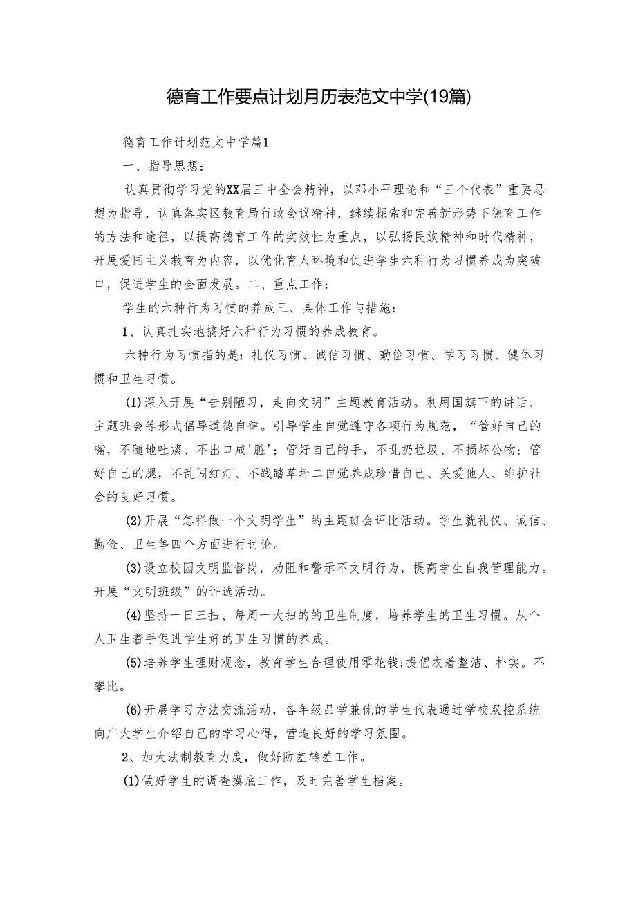 德育工作要点计划月历表范文中学（19篇）.docx_第1页