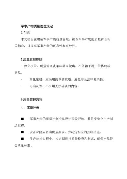 军事产物质量管理规定.docx