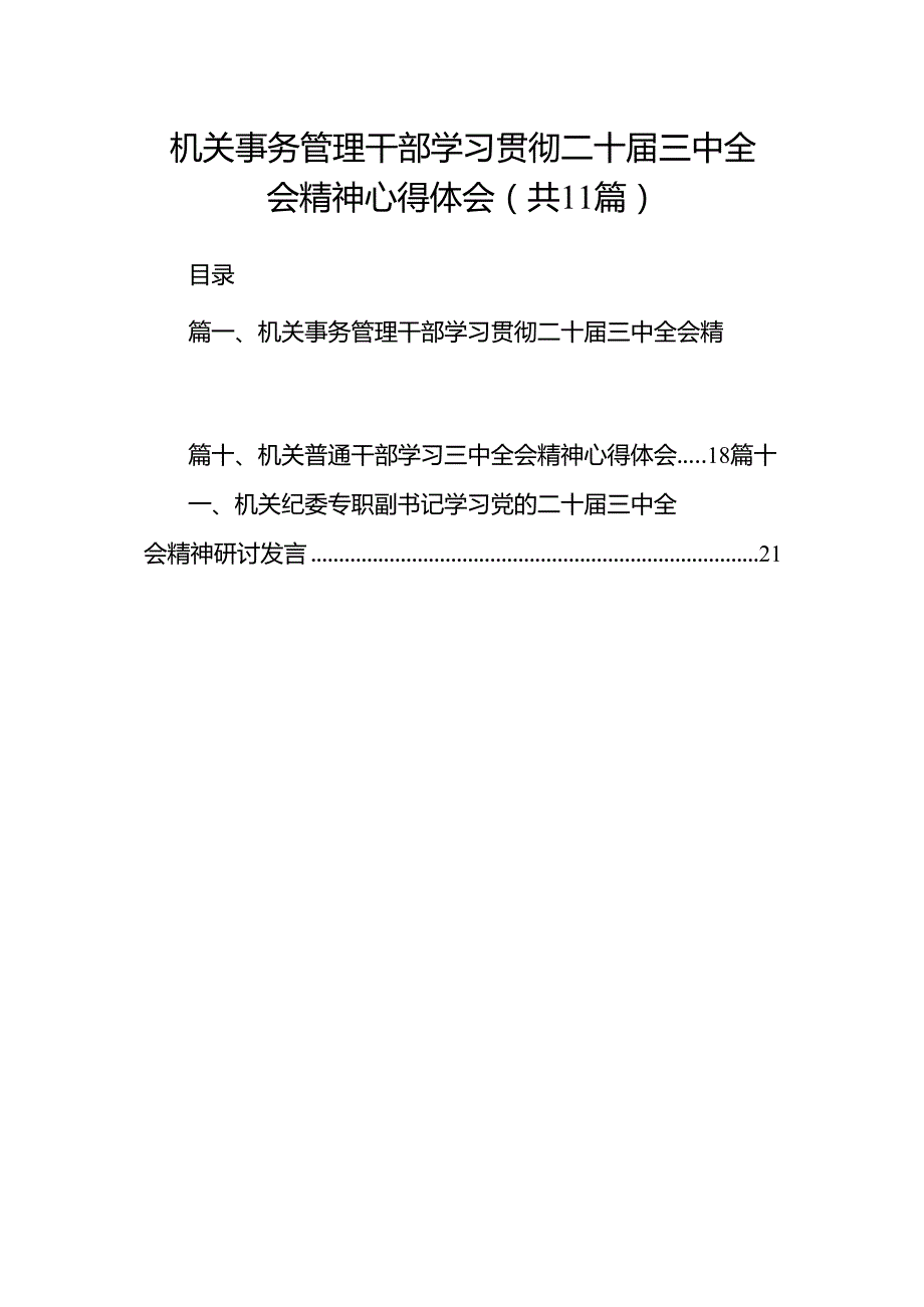 （11篇）机关事务管理干部学习贯彻二十三中全会精神心得体会范文.docx_第1页