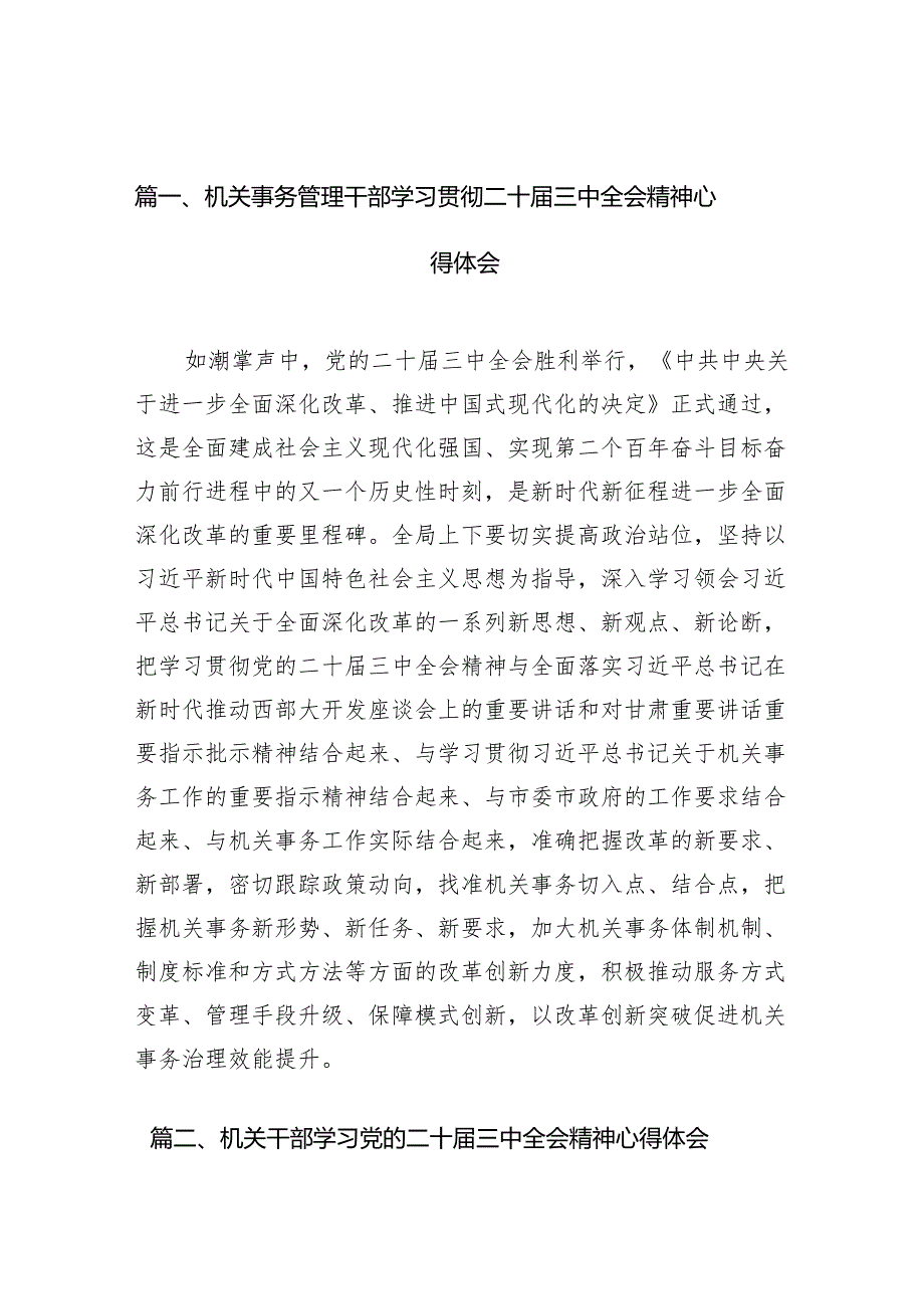 （11篇）机关事务管理干部学习贯彻二十三中全会精神心得体会范文.docx_第2页