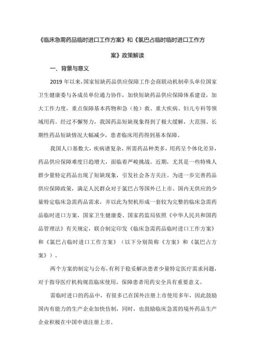 《临床急需药品临时进口工作方案》和《氯巴占临时临时进口工作方案》政策解读.docx