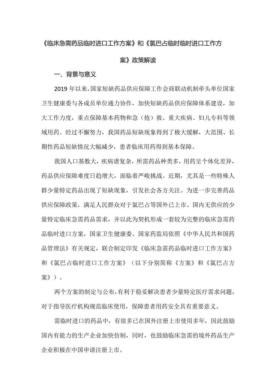 《临床急需药品临时进口工作方案》和《氯巴占临时临时进口工作方案》政策解读.docx_第1页