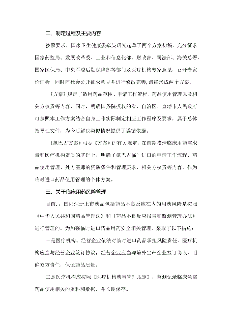 《临床急需药品临时进口工作方案》和《氯巴占临时临时进口工作方案》政策解读.docx_第2页