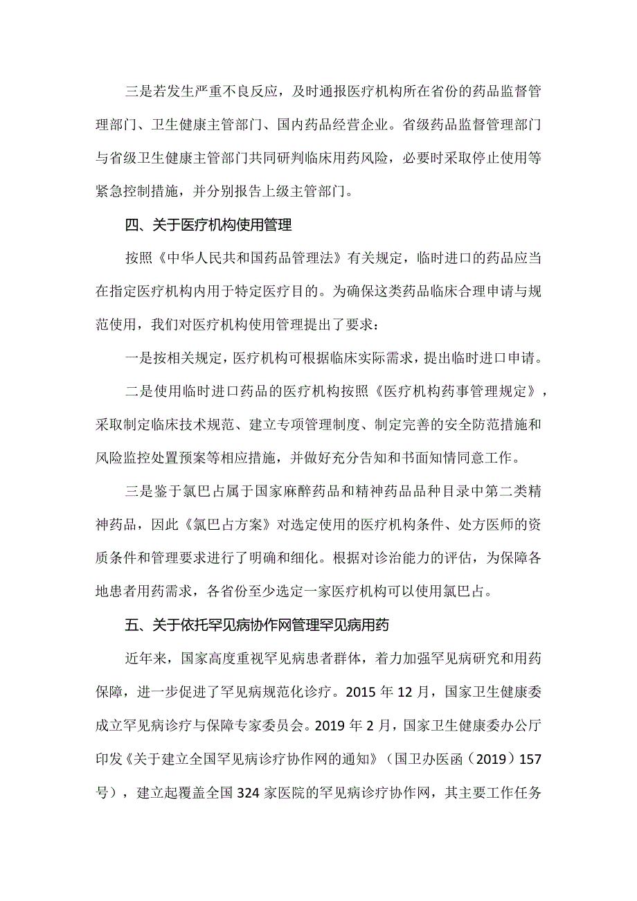《临床急需药品临时进口工作方案》和《氯巴占临时临时进口工作方案》政策解读.docx_第3页