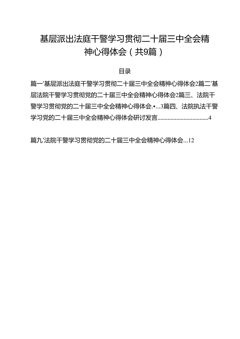 （9篇）基层派出法庭干警学习贯彻二十三中全会精神心得体会范文.docx_第1页