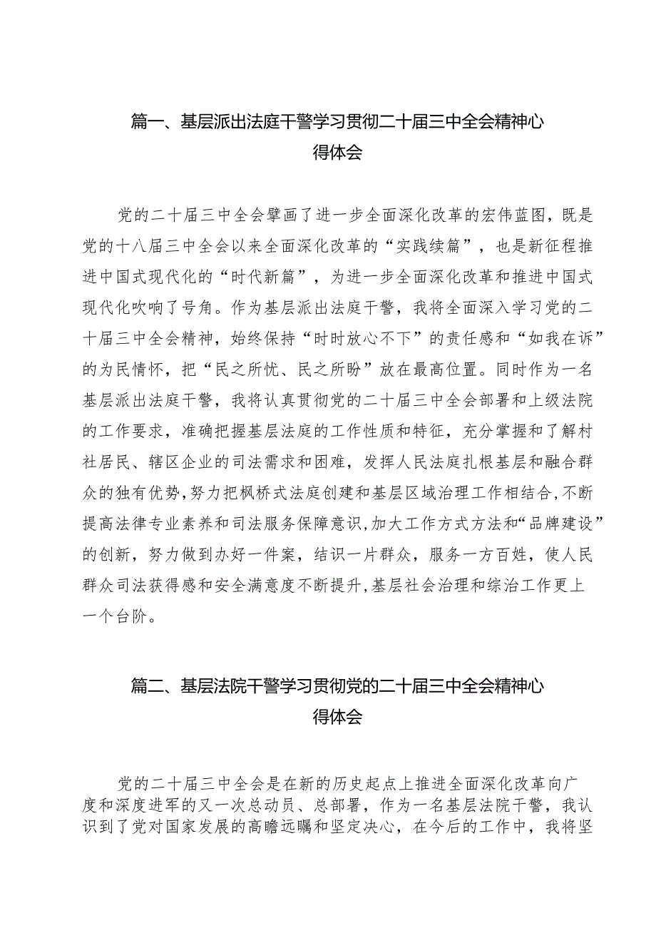 （9篇）基层派出法庭干警学习贯彻二十三中全会精神心得体会范文.docx_第2页