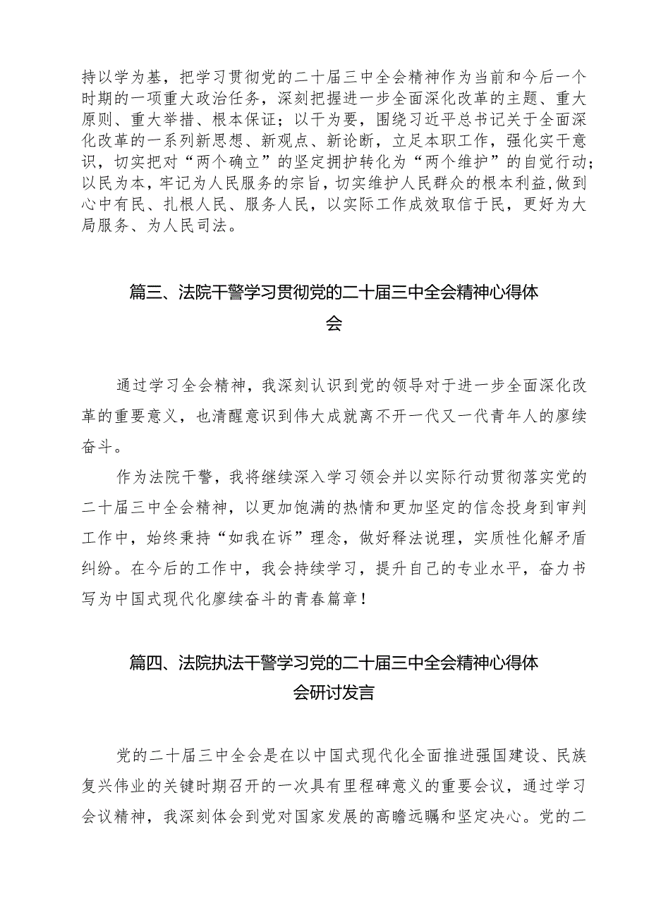 （9篇）基层派出法庭干警学习贯彻二十三中全会精神心得体会范文.docx_第3页