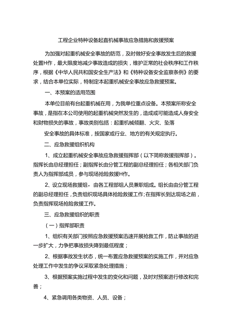 工程企业特种设备起重机械事故应急措施和救援预案.docx_第1页