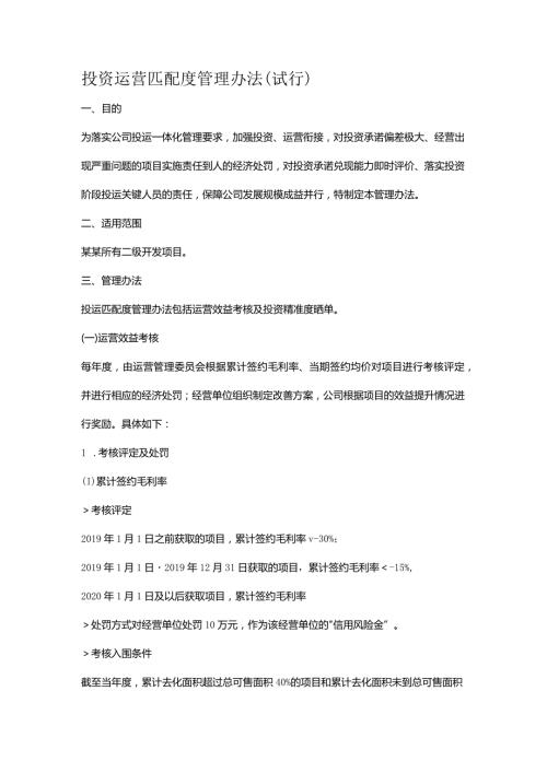投资运营匹配度管理办法（试行）.docx